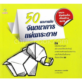 [ศูนย์หนังสือจุฬาฯ]9786163203526 50 ผลงานกับจินตนาการแผ่นกระดาษ