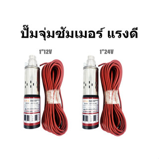 24V250W  ปั๊มน้ำซัมเมอร์ ปั๊มน้ำบาดาล ปั๊มน้ำจุ่ม บ่อขนาด 4 นิ้ว ท่อออกขนาด 1 นิ้วปั้มน้ำบาดาล dc ปั้มซับเมอร์ส dc