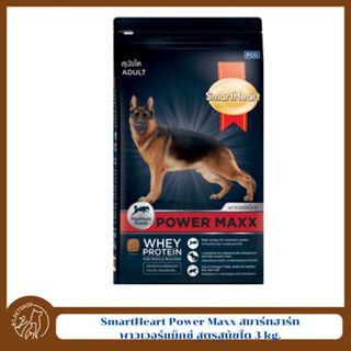SmartHeart Power Maxx สมาร์ทฮาร์ท® พาวเวอร์แม็กซ์ สูตรสุนัขโต 3 kg.