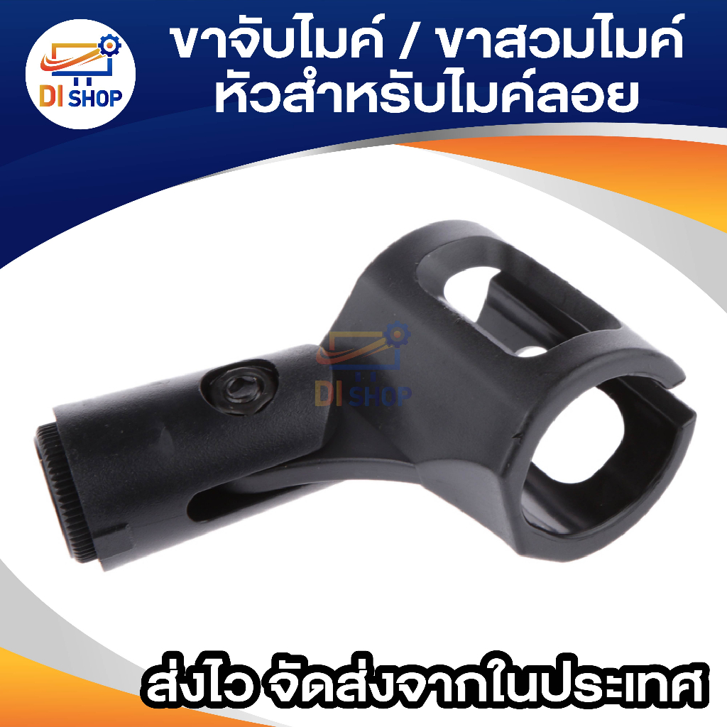 ขาจับไมค์-ขาสวมไมค์-รุ่น-de029-สำหรับไมค์เส้นผ่าศูนย์กลาง-27-30-ซม