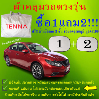 ผ้าคลุมรถtennaทุกปีแถมม่าน2ชิ้นของแท้cr-z