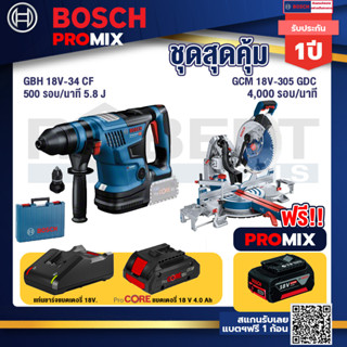 Bosch Promix  GBH 18V-34 CF สว่านโรตารี่ไร้สาย BITURBO 18V.+GCM 18V-305 GDC แท่นตัดองศาไร้สาย 18V.+แบตProCore 18V 4.0Ah