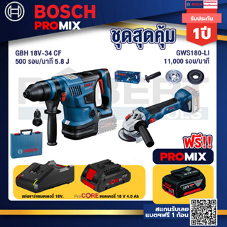 Bosch Promix GBH 18V-34 CF สว่านโรตารี่ไร้สาย BITURBO 18V+GWS 180 LI เครื่องเจียร์ไร้สาย 4 18V Brushless +แบตProCore 18V