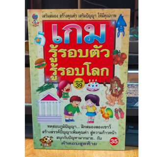 หนังสือ เกมส์ รู้รอบตัว รู้รอโลก ฝึกสมอง ประลองปัญญา พัฒนาสมอง ฉบับ 38 เล่มใหม่