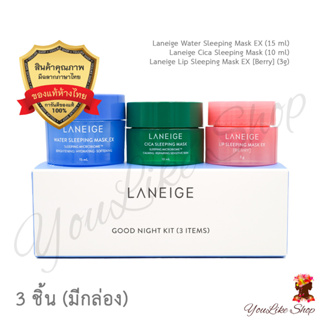 สินค้า Laneige Good Night Kit (3 Items) ชุดมาส์กนอน 3 ชิ้น ฟ้า เขียว ชมพู [Water Sleeping Mask Lip Berry Cica EX]