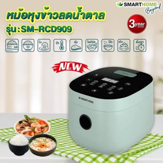 SMARTHOME  BEYOND  หม้อหุงข้าวลดน้ำตาล 1.8 L รุ่น SM-RCD909