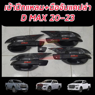 เบ้าปีกแหลมกันรอยประตู+มือจับแคปล่า โลโก้สีแดง สะท้อนแสง Isuzu D-Max 2020-ปัจจุบัน รถ 4 ประตูกันรอย D-max อุปกรณ์แต่งรถ