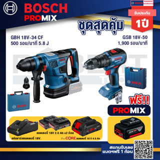 Bosch Promix GBH 18V-34 CF สว่านโรตารี่ไร้สาย BITURBO 18V. มีหัวเปลี่ยนเจาะเหล็ก/ไม้+GSB 18V-50 สว่านไร้สาย BL แบตเ 2 Ah