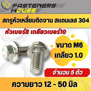 สกรูหัวเหลี่ยม ติดจาน ติดแหวน สแตนเลส304 M6เกลียว1.0 จำนวน 5 ตัว