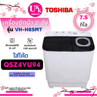 สินค้า TOSHIBA เครื่องซักผ้า 2 ถัง รุ่น VH-H85MT ขนาด 7.5กก. จานซักใหญ่ทรงพลัง VH-H85 VHH8 VHH85MT