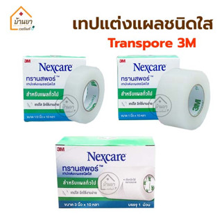 ภาพหน้าปกสินค้าTranspore เทปแต่งแผล ชนิดใส Nexcare 3M สก๊อตเทปปิดผ้าก๊อซ เทปติดแผล เทปติดผ้าก๊อส ซึ่งคุณอาจชอบสินค้านี้