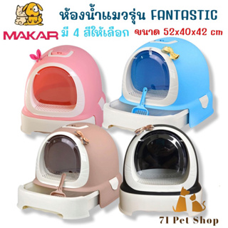 MAKAR ห้องน้ำแมว XL รุ่น FANTASTIC ขนาด 52x40x42 cm.ผลิตจากเรซิ่นคุณภาพดี สินค้ามีความแข็งแรง ใช้ได้นาน