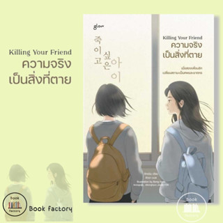 หนังสือ Killing Your Friend ความจริงเป็นสิ่งที่ตาย ผู้เขียน: อีกดนิม  สำนักพิมพ์: Glow พร้อมส่ง (Book factory)