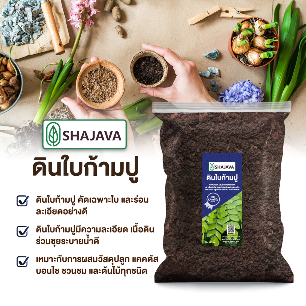 shajava-ดินใบก้ามปู-ปริมาณ-1-kg-ดิน-ดินพร้อมปลูก-ดินก้ามปู