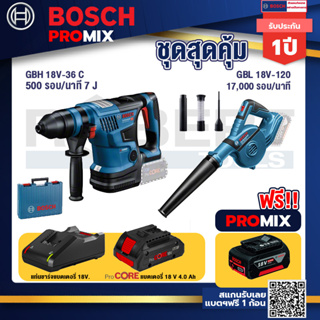 Bosch Promix  GBH 18V-36 สว่านโรตารี่ไร้สาย+GBL 18V-120 เครื่องเป่าลมไร้สาย 18V.+แบตProCore 18V 4.0Ah