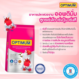 สินค้า อาหารปลาทอง OPTIMUM ขนาด 1 กิโลกรัม