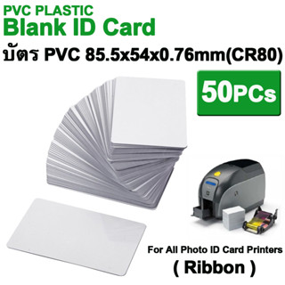 50PCs บัตรขาวเปล่า บัตรพลาสติกพีวีซี บัตร PVC  หนา 0.76mm Blank White PVC Plastic Cards ( สำหรับหมึก Ribbon )