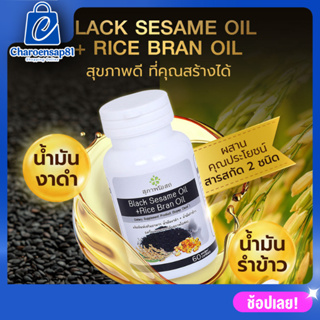 สุภาพโอสถ น้ำงันงาดำ+น้ำมันรำข้าว สกัดเย็น (1กระปุก 30แคปซูล) ผลิตจากน้ำมันคุณภาพจากธรรมชาติ