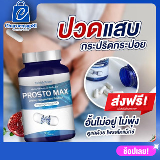 ส่งฟรี**ProstoMAX ต่อมลูกหมาก ฉี่ขัดไม่สุด ฉี่ปนเลือด ฉี่เล็ด ฉี่กระปิดกระปอย ปวดหน่วงอวัยวะ ปวดลำกล้อง(30แคปซูล)