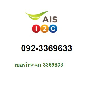 เบอร์สวย-เลขกระจก-0923369633