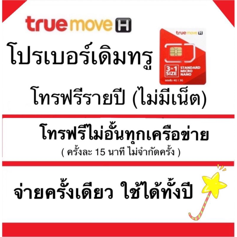 โทรฟรีเบอร์เดิม-โทรฟรีทั้งปี-โทรฟรีไม่อั้น-นาน-365-วัน