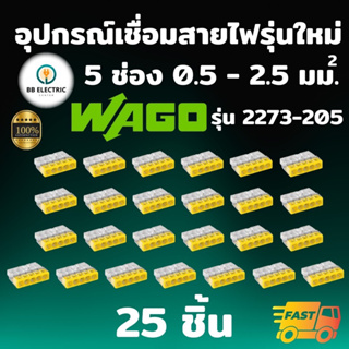 Wago รุ่น 2273-205 [แพค 25 ชิ้น] ข้อต่อเชื่อมสายไฟ ตัวเชื่อมสายไฟ อุปกรณ์เชื่อมสายไฟ Splicing Connecter 5 ช่อง 2.5 มม.