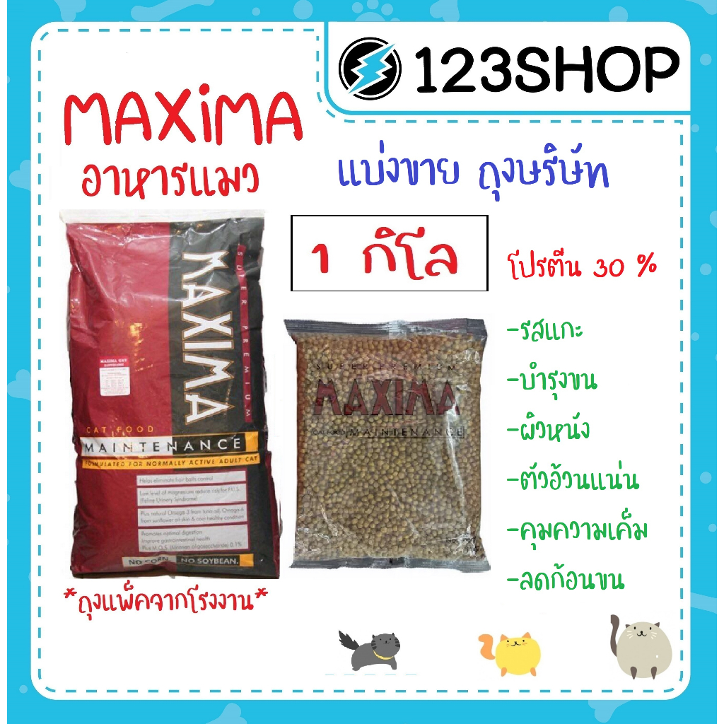 ภาพหน้าปกสินค้าอาหารแมว Maxima แม็กซิม่า เค็มน้อย ป้องกันโรคไตและนิ่ว บรรจุ 1 kg