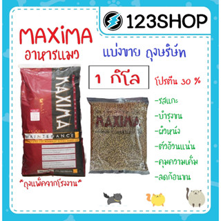 ภาพขนาดย่อของสินค้าอาหารแมว Maxima แม็กซิม่า เค็มน้อย ป้องกันโรคไตและนิ่ว บรรจุ 1 kg