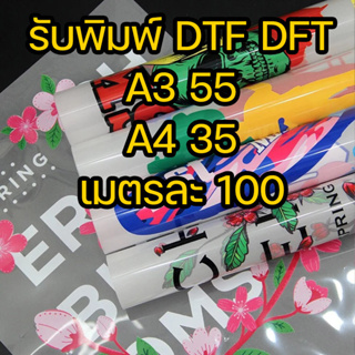 ภาพหน้าปกสินค้าปริ้นDTF พิมพ์แผ่นรีดติดเสื้อ ขนาดA3, A4 รีดลงเสื้อได้เลย ที่เกี่ยวข้อง