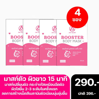 AM GLOW Booster body mask มาส์กเปลี่ยนผิวเซต 4 ซอง