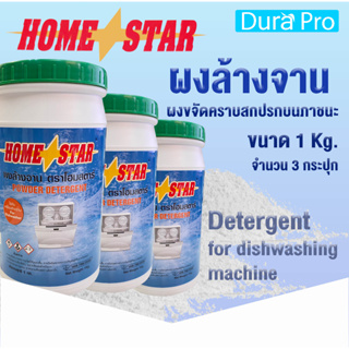 ผงล้างจาน Home star สำหรับเครื่องล้างจานอัตโนมัติ ขนาด 1 กก. จำนวน 3 กระปุก ยี่ห้อ Homestar โดย Dura Pro