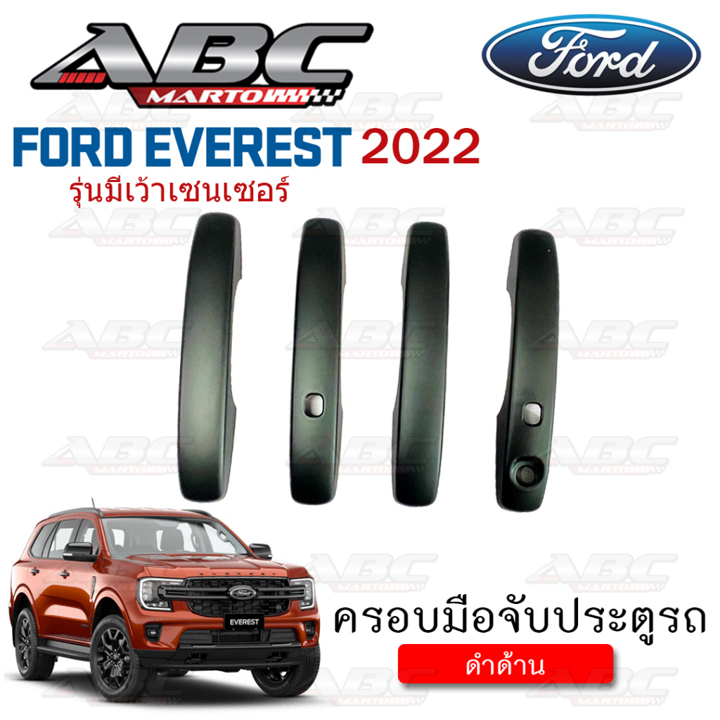 ครอบมือจับ-ที่จับเปิดประตู-ครอบมือจับประตู-รถ-ford-everest-ปี-2022-รุ่น-มีเว้า-เซนเซอร์เปิด-ปิดประตู-พร้อมส่ง