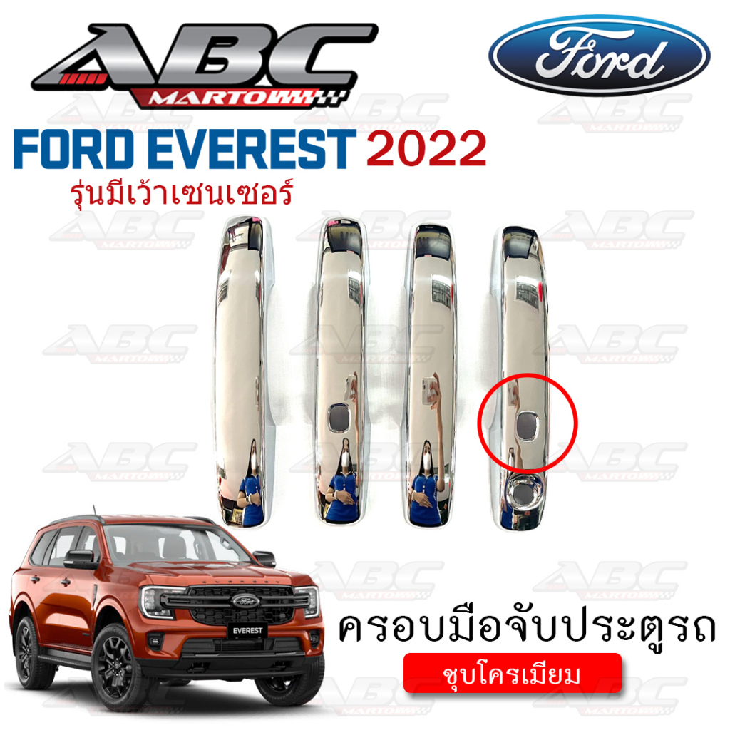 ครอบมือจับ-ที่จับเปิดประตู-ครอบมือจับประตู-รถ-ford-everest-ปี-2022-รุ่น-มีเว้า-เซนเซอร์เปิด-ปิดประตู-พร้อมส่ง