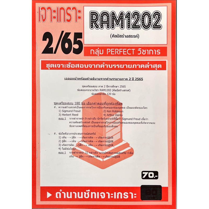 ชีทเจาะเกาะเฉลยข้อสอบ-ภาคล่าสุด-ram1202-ศิลป์สร้างสรรค์