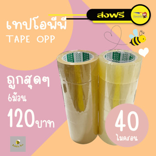 ส่งฟรี เทปใส เทปน้ำตาล หนา 40 ไมครอน หน้ากว้าง2นิ้ว ความยาว100หลาเต็ม ราคาถูกสุดๆ