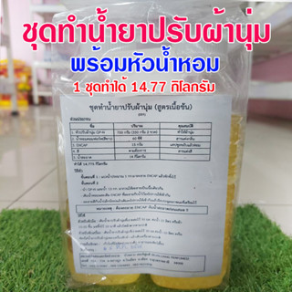 ชุดทำน้ำยาปรับผ้านุ่มเนื้อข้น พร้อมวิธีทำ ทำง่ายสุดคุ้ม 1ชุดทำได้14.77 กิโลกรัม น้ำยาปรับผ้านุ่ม กลิ่นปรับผ้านุ่ม สุดคุ้