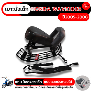 แบบใหม่แยกกันลาย เวฟ100S เบาะนั่งเด็กติดมอไซค์ Honda WAVE100S แบบถอดประกอบ