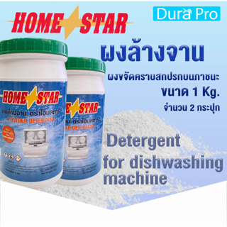 ผงล้างจาน Home star สำหรับเครื่องล้างจานอัตโนมัติ ขนาด 1 กก. จำนวน 2 กระปุก ยี่ห้อ Homestar โดย Dura Pro