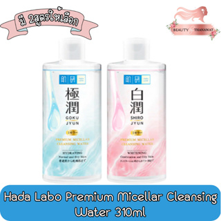 Hada Labo Premium Micellar Cleansing Water 310ml. ฮาดะ ลาโบะ พรีเมียาม ไมเซลล่า คลีนซิ่ง วอเตอร์ 310มล.