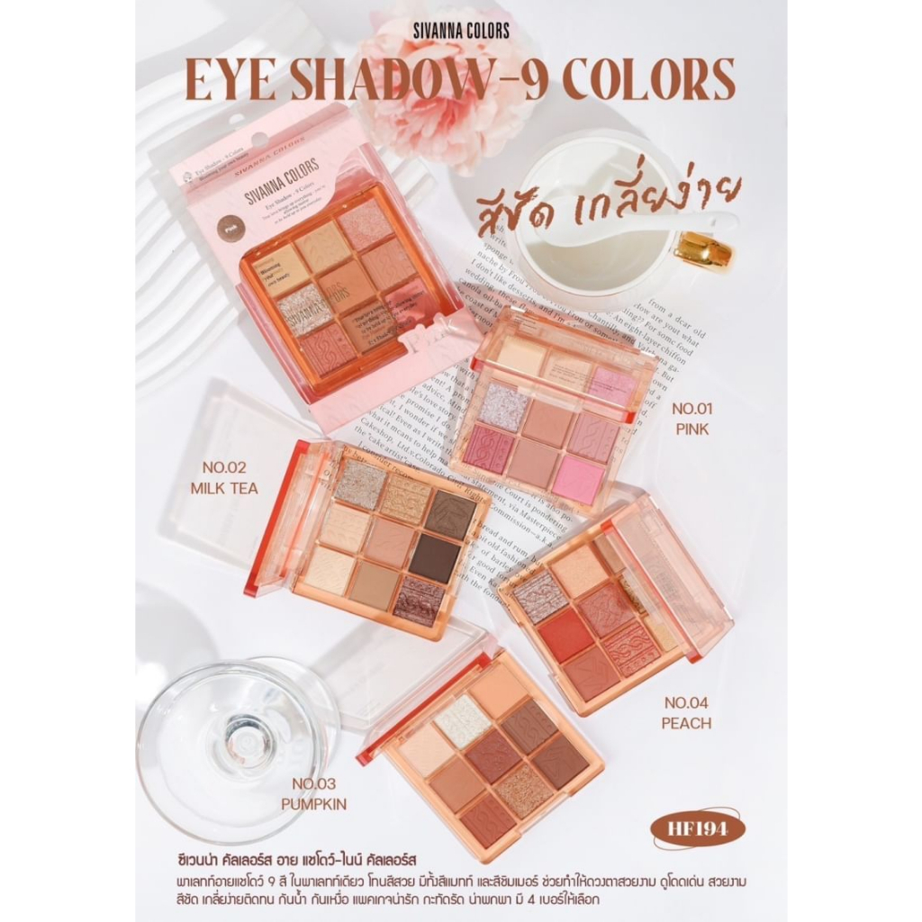 sivanna-eyeshadow-ซิวันนา-ทาตา-อายแชโดว-สิวันนาปัดแก้ม-สิวันนาทาตา