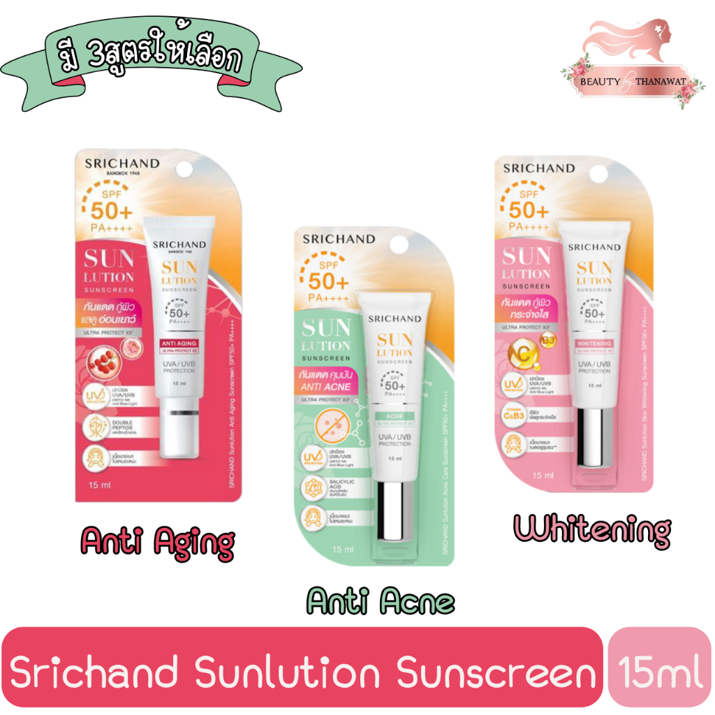 srichand-sunlution-sunscreen-15ml-ครีมกันแดด-ศรีจันทร์-ซันลูชั่น-15มล