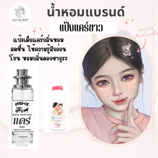 น้ำหอมเทียบกลิ่นขนาด35ml รุ่น แป้งแคร์ขาว สินค้าพร้อมส่ง ราคา39฿ มีชำระปลายทาง