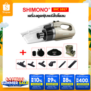 ภาพหน้าปกสินค้า[โค้ดลดสูงสุด 400] SHIMONO SVC 1017 เครื่องดูดฝุ่นพลังไซโคลน ซึ่งคุณอาจชอบราคาและรีวิวของสินค้านี้