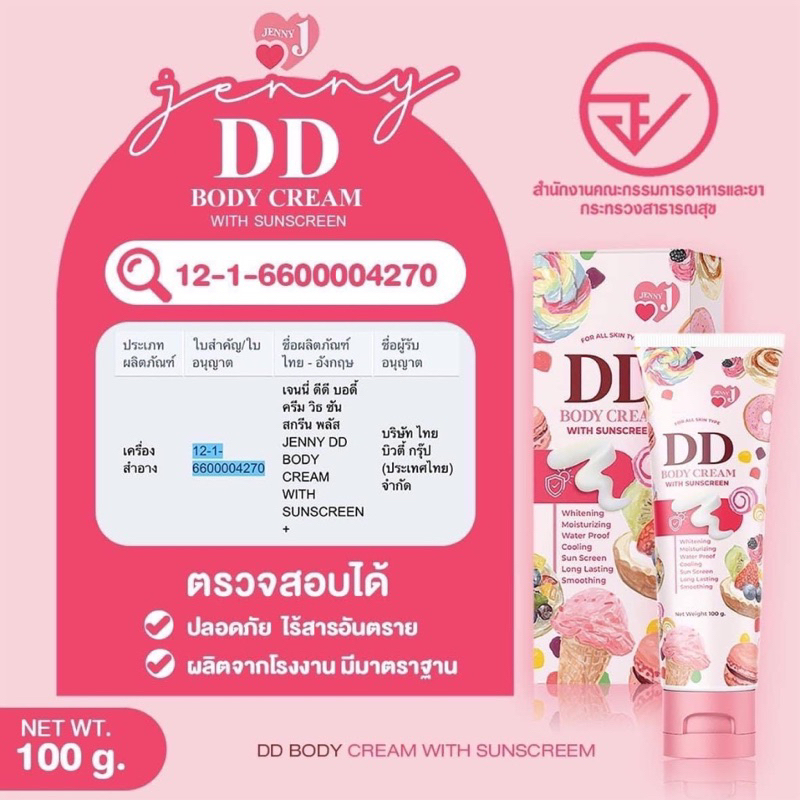 ดีดีเจนนี่-dd-cream-body-เจนนี่-ดีดีเจนนี่