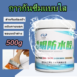 【กันน้ำระดับมืออาชีพ 99 ปี】กาวใสกันน้ำซึม 500g ซ่อมหลังคา ผนังรอยแตก รั่วน้ำ กาวกันน้ำรั่วซึม กาวกันซึม กาวกันรั่วซึม