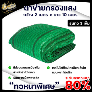 สแลนเขียว ตาข่ายกรองแสง สแลนกันแดด80% กว้าง 2เมตร ยาว 10เมตร ตราต้นไม้ (ทอ 3เข็ม) ตาข่ายกรองแสงผืน ผสมสารป้องกันแสงแดด