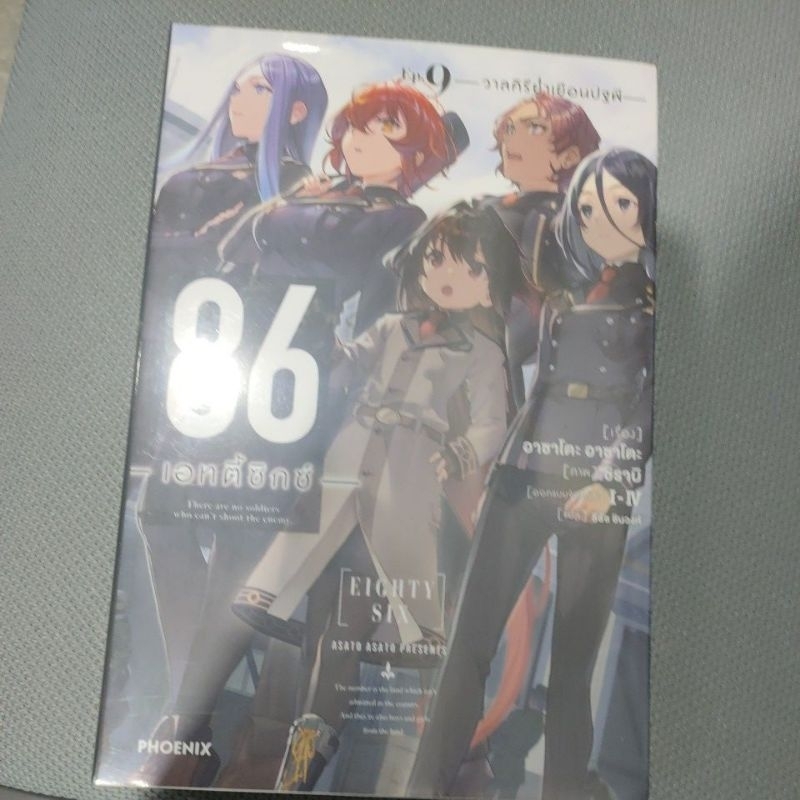86 - Eighty Six เล่ม 9 มือ 1 ไม่แกะซีล | Shopee Thailand