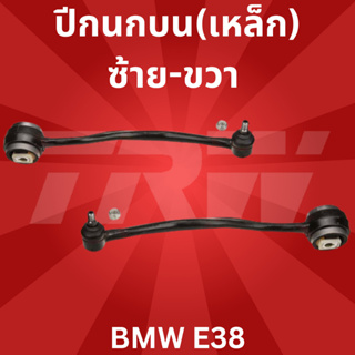 ปีกนกบน(เหล็ก)ซ้าย-ขวา BMW E38 JTC126-JTC127 TRW