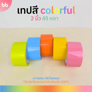 สีใหม่! เทปสี 2 นิ้ว 45 หลา (ม้วน)  color tape (เลม่อน, ฟ้าอ่อน, ส้ม, เหลืองไข่, ชมพูอ่อน ) 🌈เทปติดกล่อง tape colorful