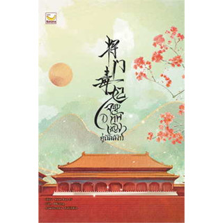 หนังสือ จอมทัพหญิงคู่บัลลังก์ เล่ม 1-3(4 จบ) ผู้เขียน:Yuan Bao Er สนพ. แฮปปี้ บานานาหนังสือนิยายแปลโรแมนติก#อ่านเพลิน